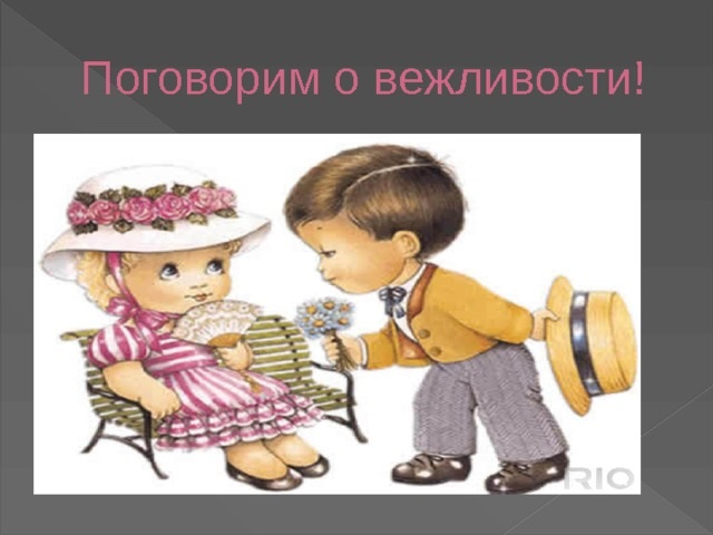 <<СИЛА ВЕЖЛИВОСТИ>>